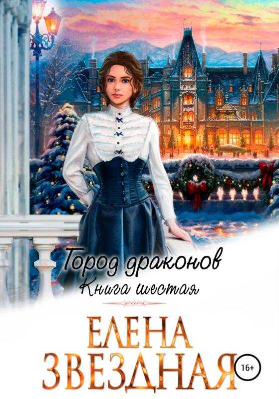 Город драконов. Книга шестая - Елена Звездная