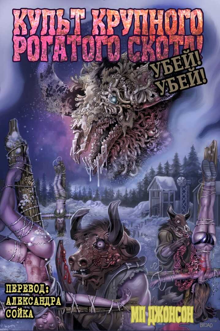 Культ Крупного Рогатого Скота. Убей! Убей! - МП Джонсон
