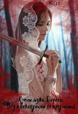 Куплю мужа. Дорого. Б / у и некондицию не предлагать  - "Кот"