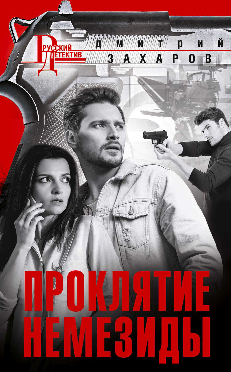 Проклятие Немезиды - Дмитрий Аркадьевич Захаров