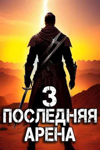 Последняя Арена 3 - Сергей Греков