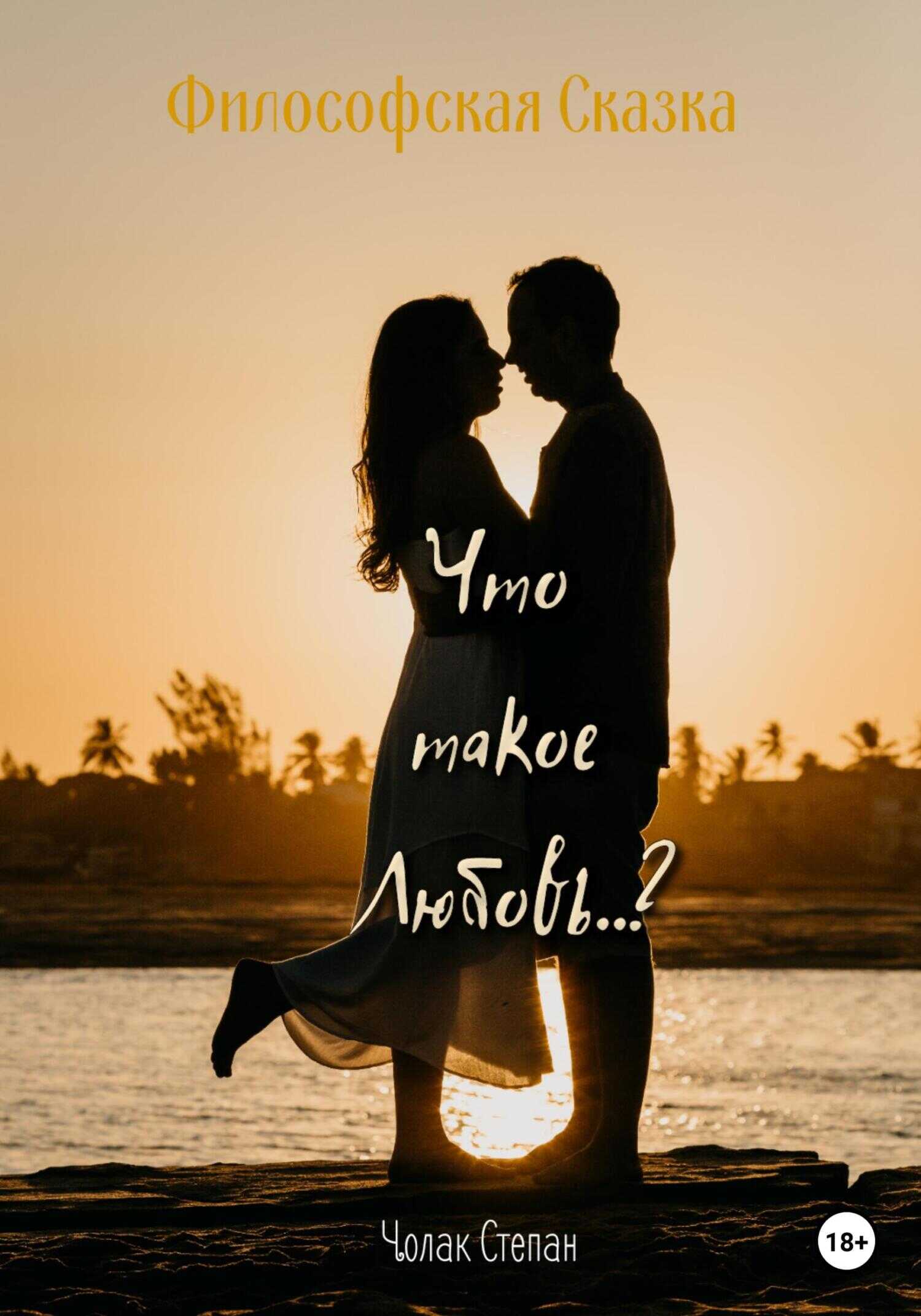 Что такое любовь? - Степан Дмитриевич Чолак