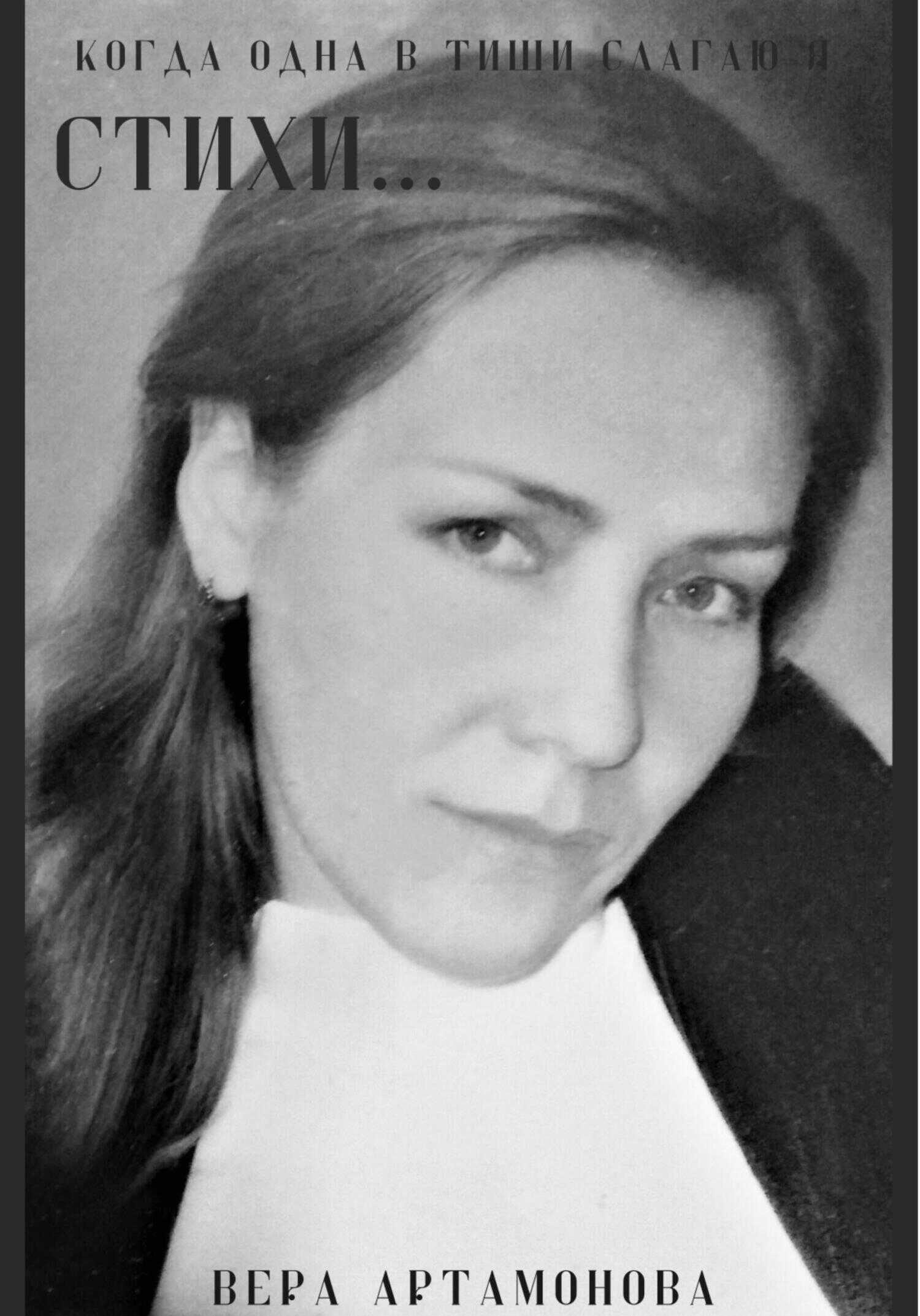 Когда одна в тиши слагаю я стихи… - Вера Артамонова