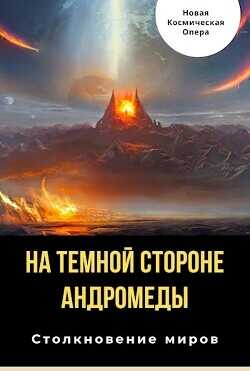 На тёмной стороне Андромеды  - Багрянцев Владлен Борисович