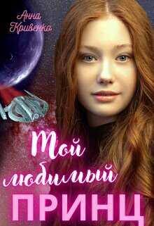 Мой любимый Принц  - Кривенко Анна
