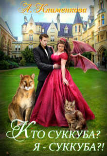 Кто суккуба? Я суккуба?!  - Клименкова Антонина