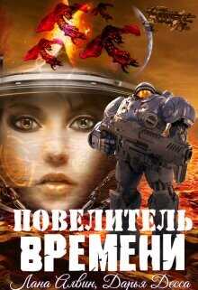 Повелитель времени  - Алвин Лана
