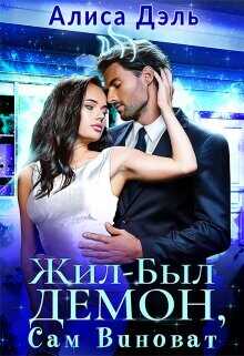 Жил был демон, сам виноват  - Дэль Алиса