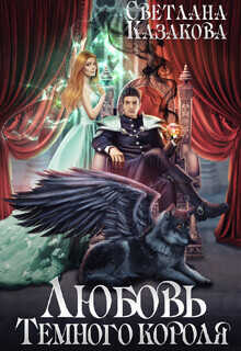 Любовь Тёмного короля  - Казакова Светлана