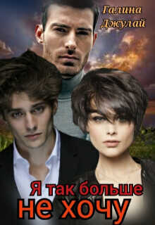Я так больше не хочу  - Джулай Галина