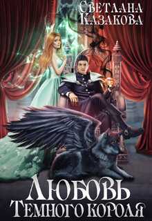 Любовь Тёмного короля - Светлана Казакова
