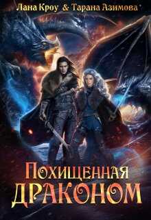 Похищенная драконом - Лана Кроу