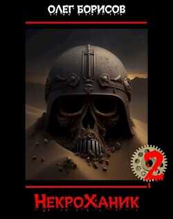 НекроХаник 2  - Борисов Олег Николаевич