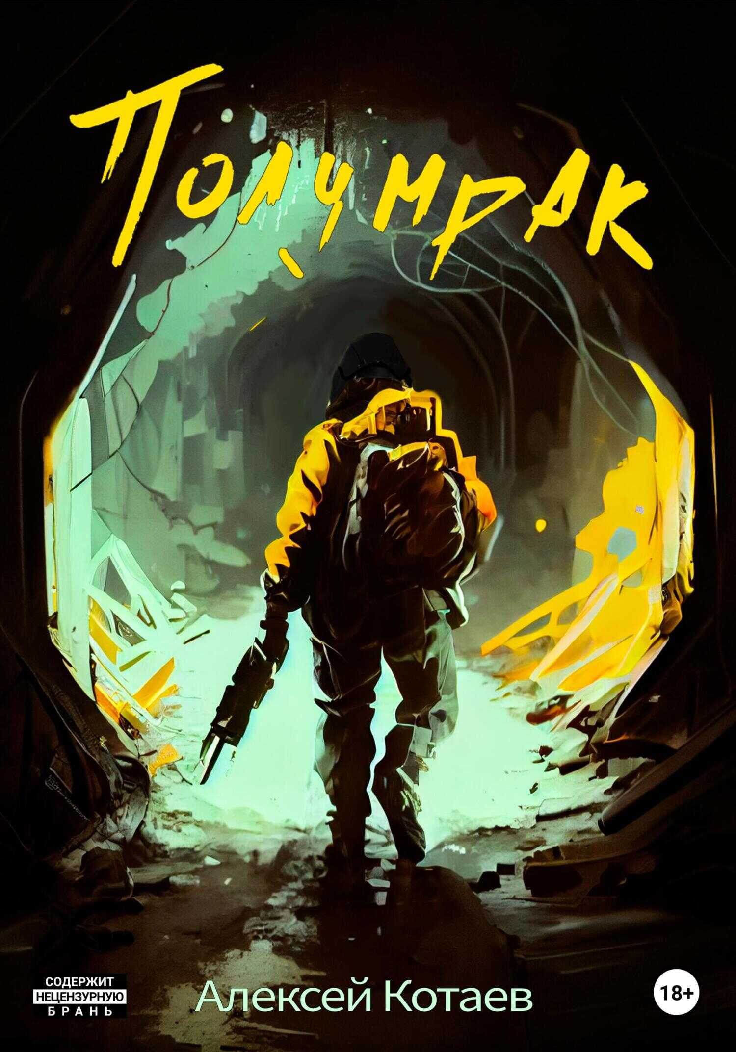 Полумрак - Алексей Котаев