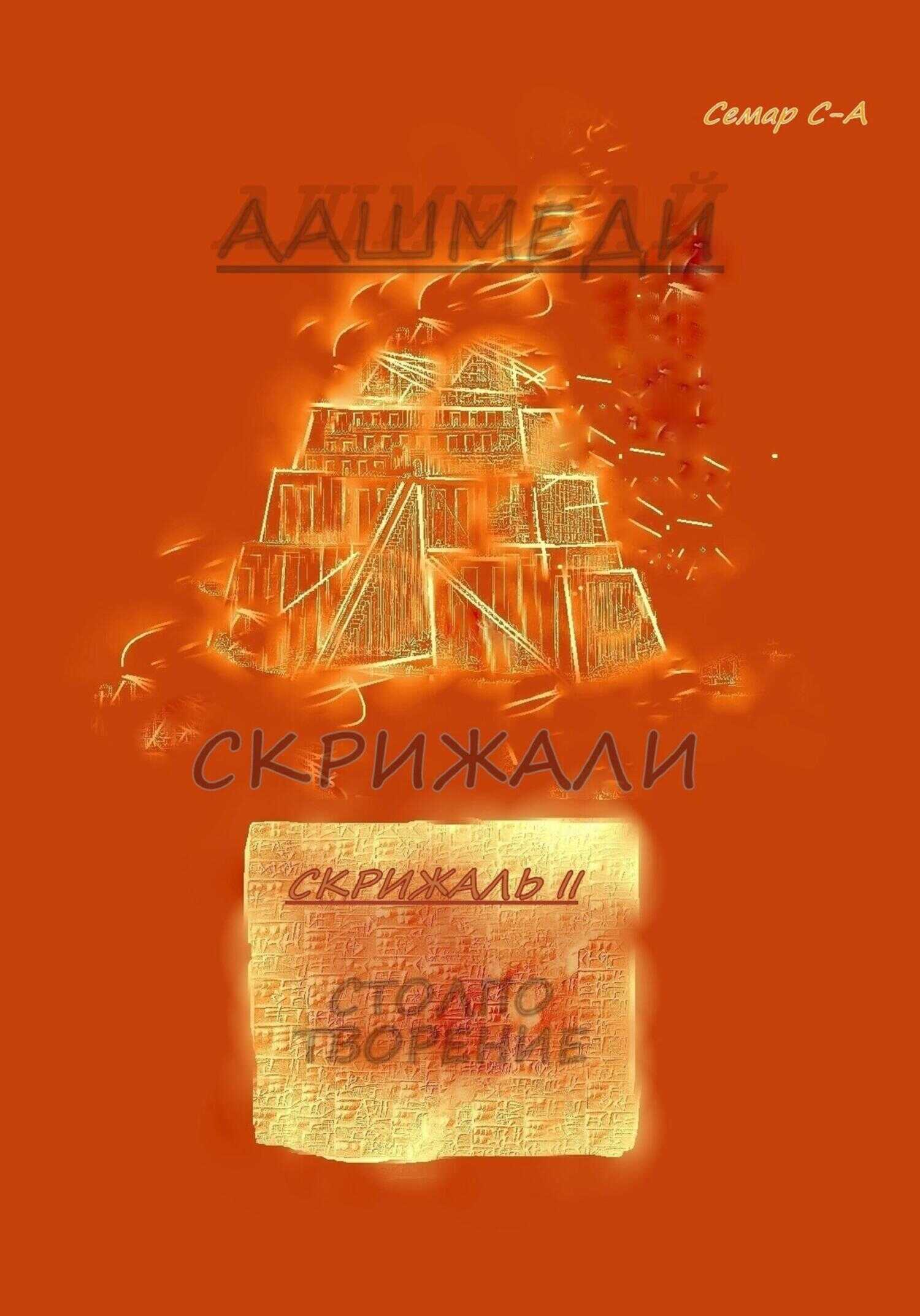 Аашмеди. Скрижали. Скрижаль 2. Столпотворение - Семар Сел-Азар
