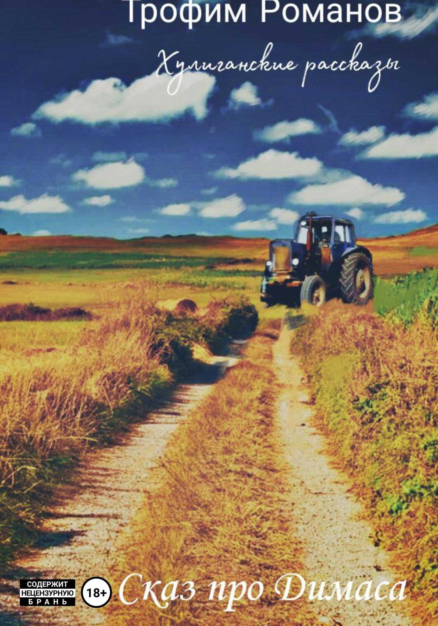 Сказ про Димаса - Трофим Романов