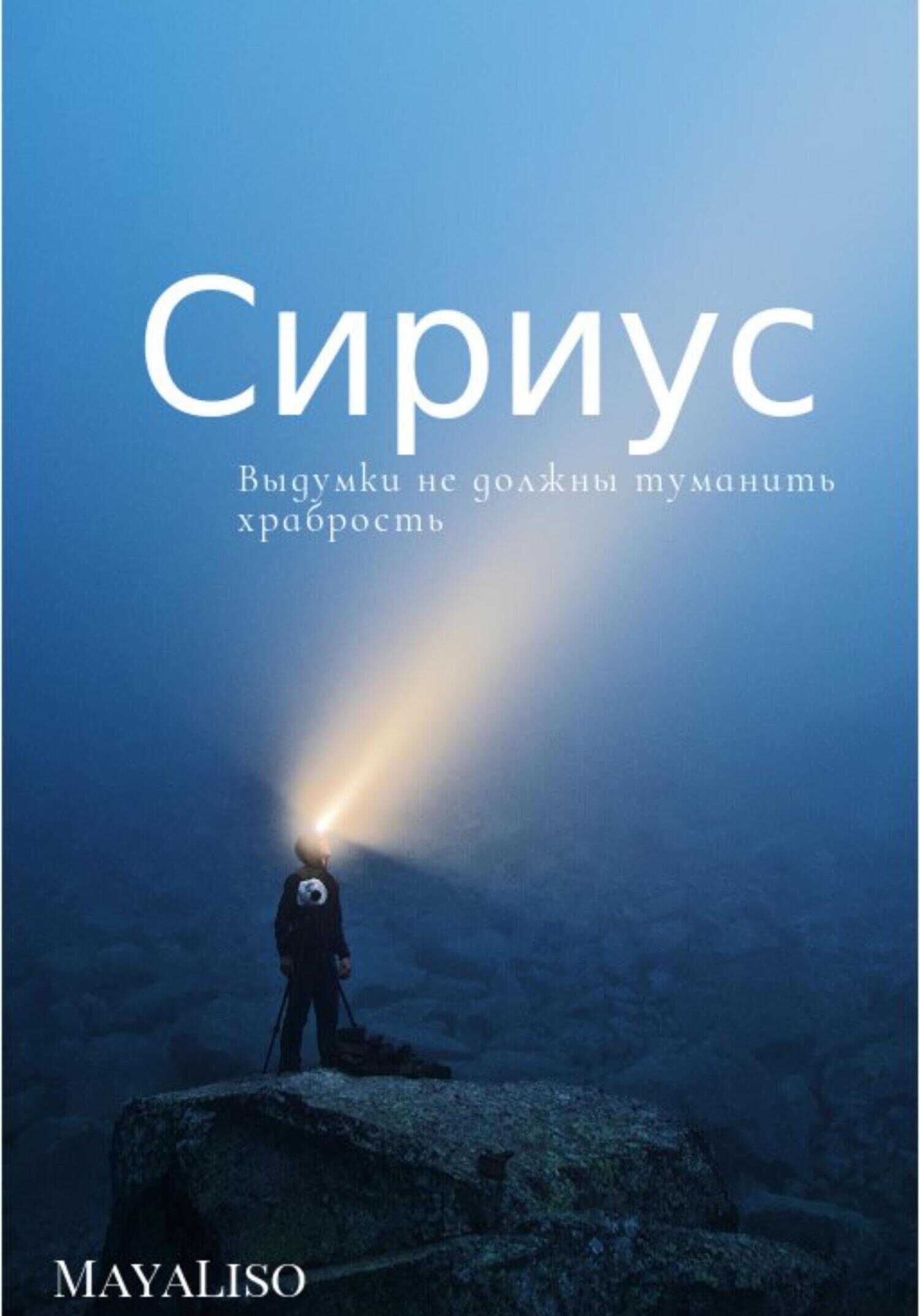 Сириус - Maya Liso