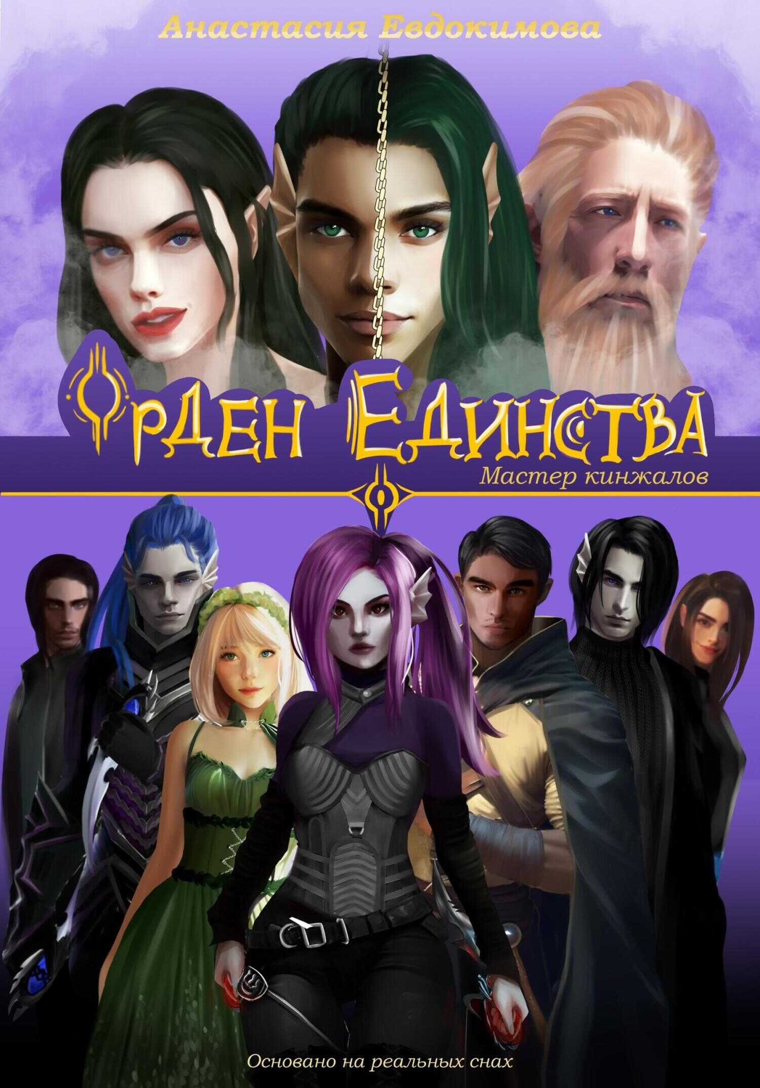 Орден Единства. Мастер кинжалов - Анастасия Евдокимова