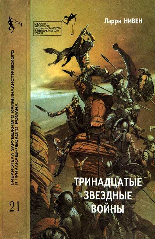 Тринадцатые Звездные войны - Ларри Нивен