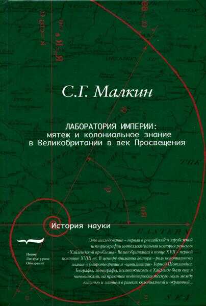 Лаборатория империи: мятеж и колониальное знание в Великобритании в век Просвещения - Станислав Геннадьевич Малкин