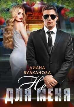 Не для меня  - Вулканова Диана