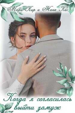 Когда я согласилась выйти замуж  - Кир Мари