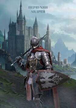 Герцог  - Первухин Андрей Евгеньевич