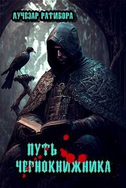 Путь чернокнижника  - "Лучезар Ратибора"