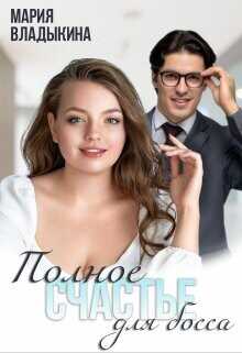 Полное счастье для босса  - Владыкина Мария
