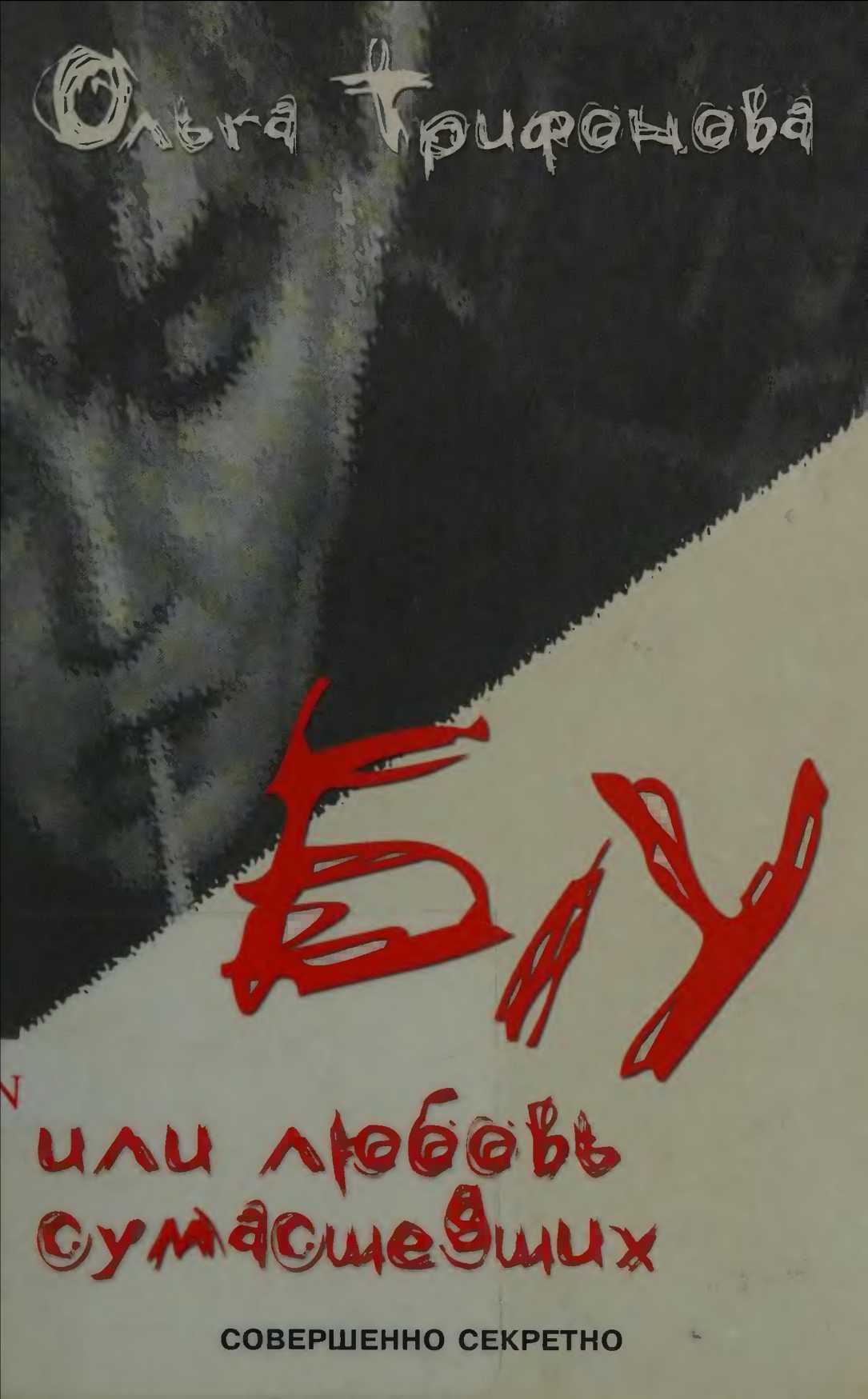 Б/У или любовь сумасшедших - Ольга Романовна Трифонова