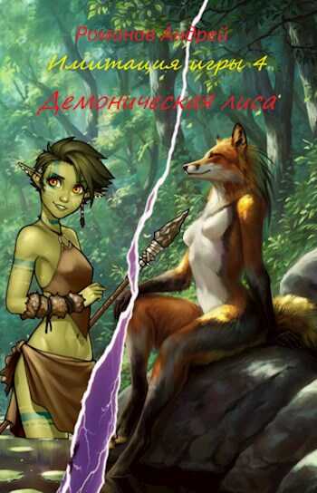 Демоническая лиса - Андрей Олегович Романов