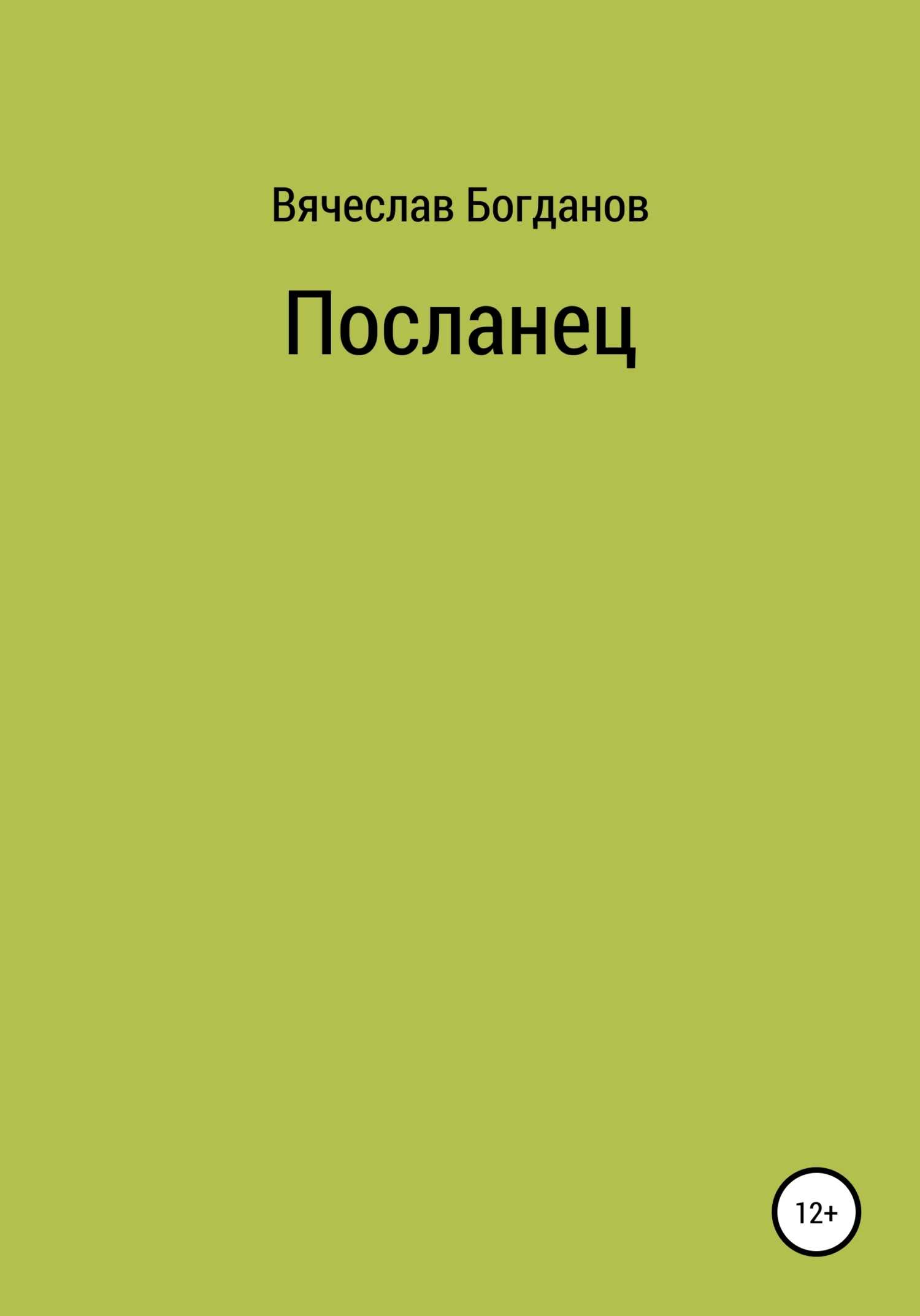 Посланец - Вячеслав Всеволодович Богданов