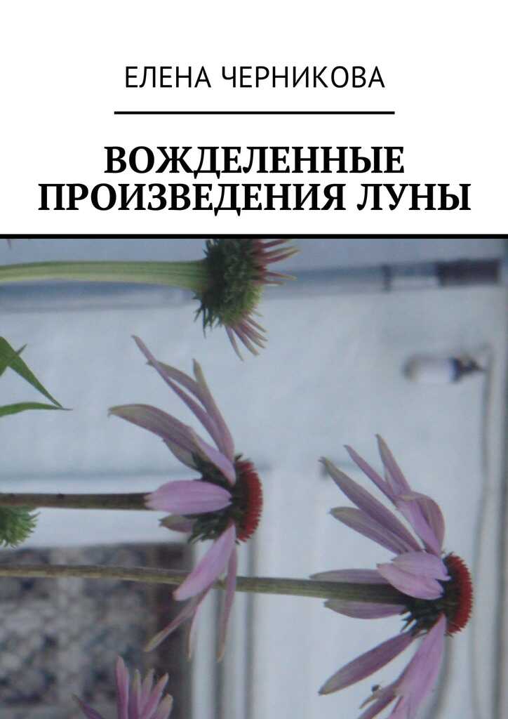 Вожделенные произведения луны - Елена Черникова