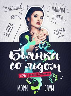 Бьянка со льдом 1: Ночь с последствиями - Мэри Блум