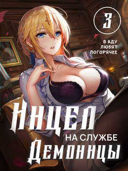 Инцел на службе демоницы 3: В аду любят погорячее - Мэри Блум