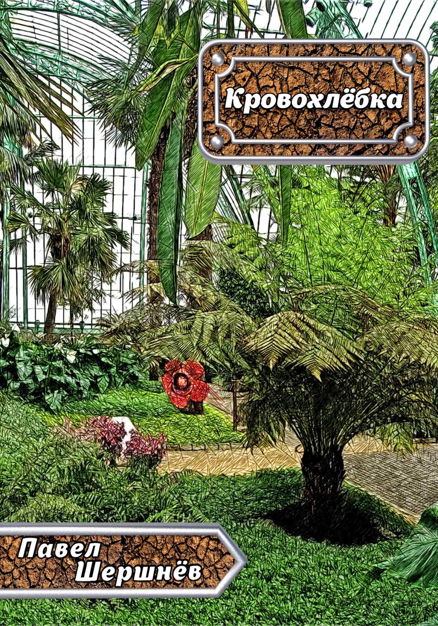 Кровохлёбка - Павел Валерьевич Шершнёв