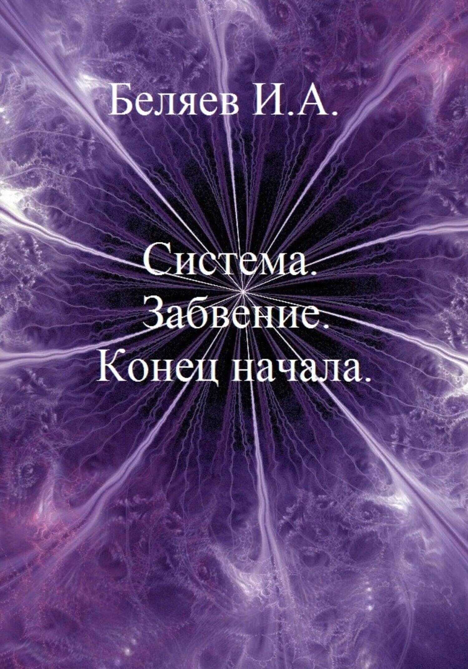 Система. Завоевание. Конец начала. Книга первая. Цикл «Икосаэдр. Бронзовый аддон» - Илья Андреевич Беляев