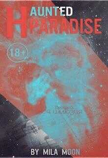 Призрачный рай - Mila Moon