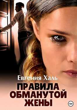 Правила обманутой жены - Евгения Халь
