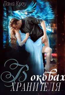 В оковах хранителя - Лана Кроу