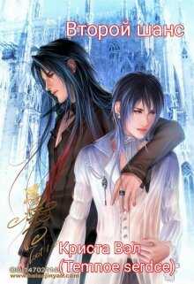 Второй шанс - Криста Вэл