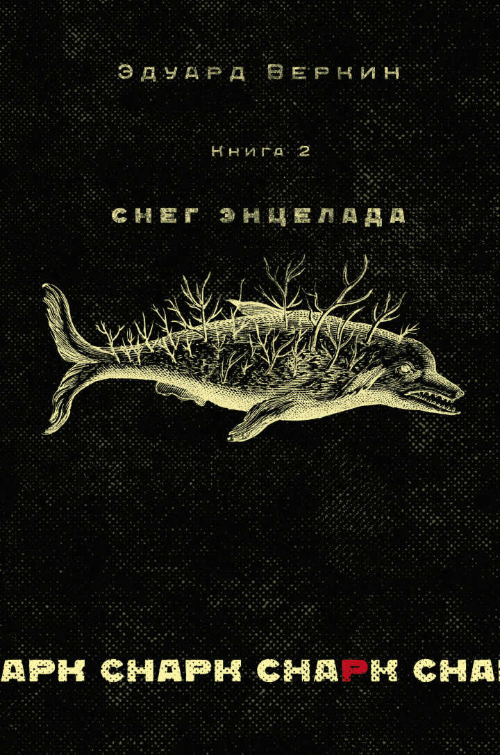 снарк снарк. Книга 2. Снег Энцелада - Эдуард Николаевич Веркин