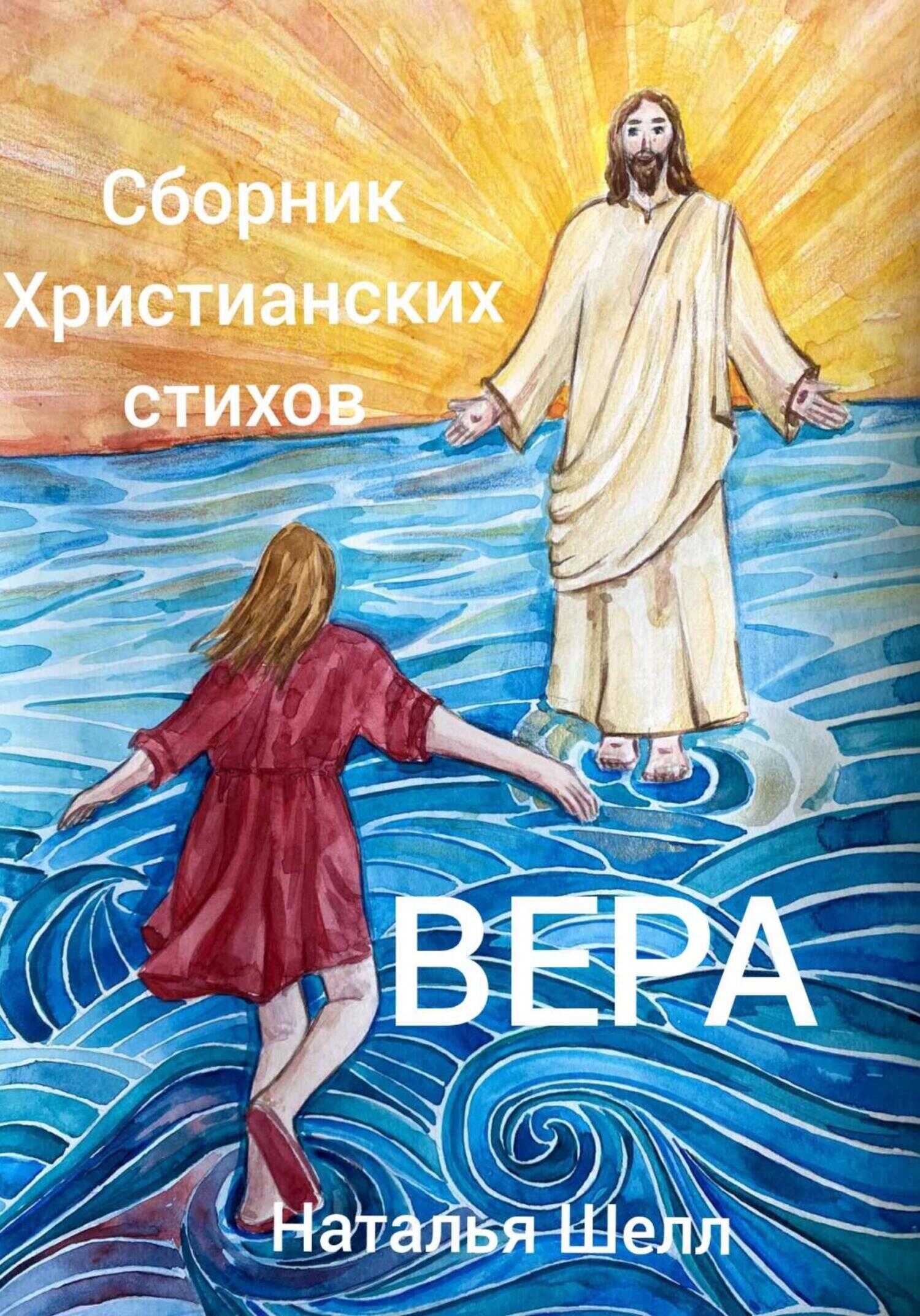 Сборник христианских стихов. Вера - Наталья Шелл