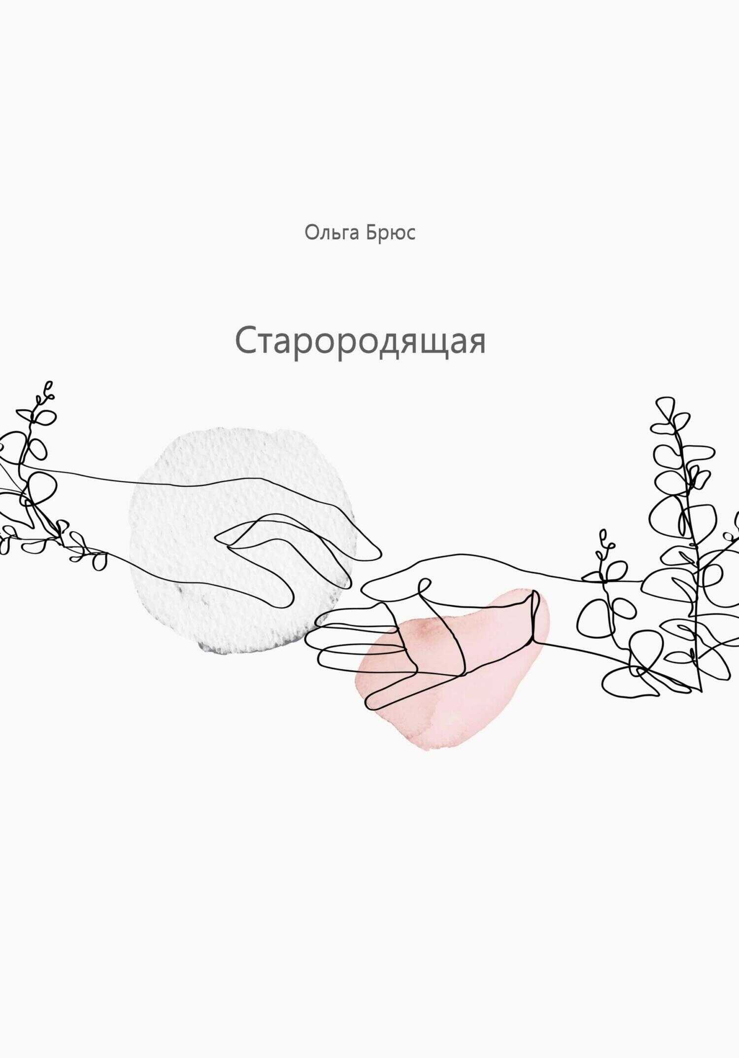 Старородящая - Ольга Брюс