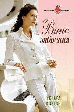 Хельга Нортон - Вино забвения