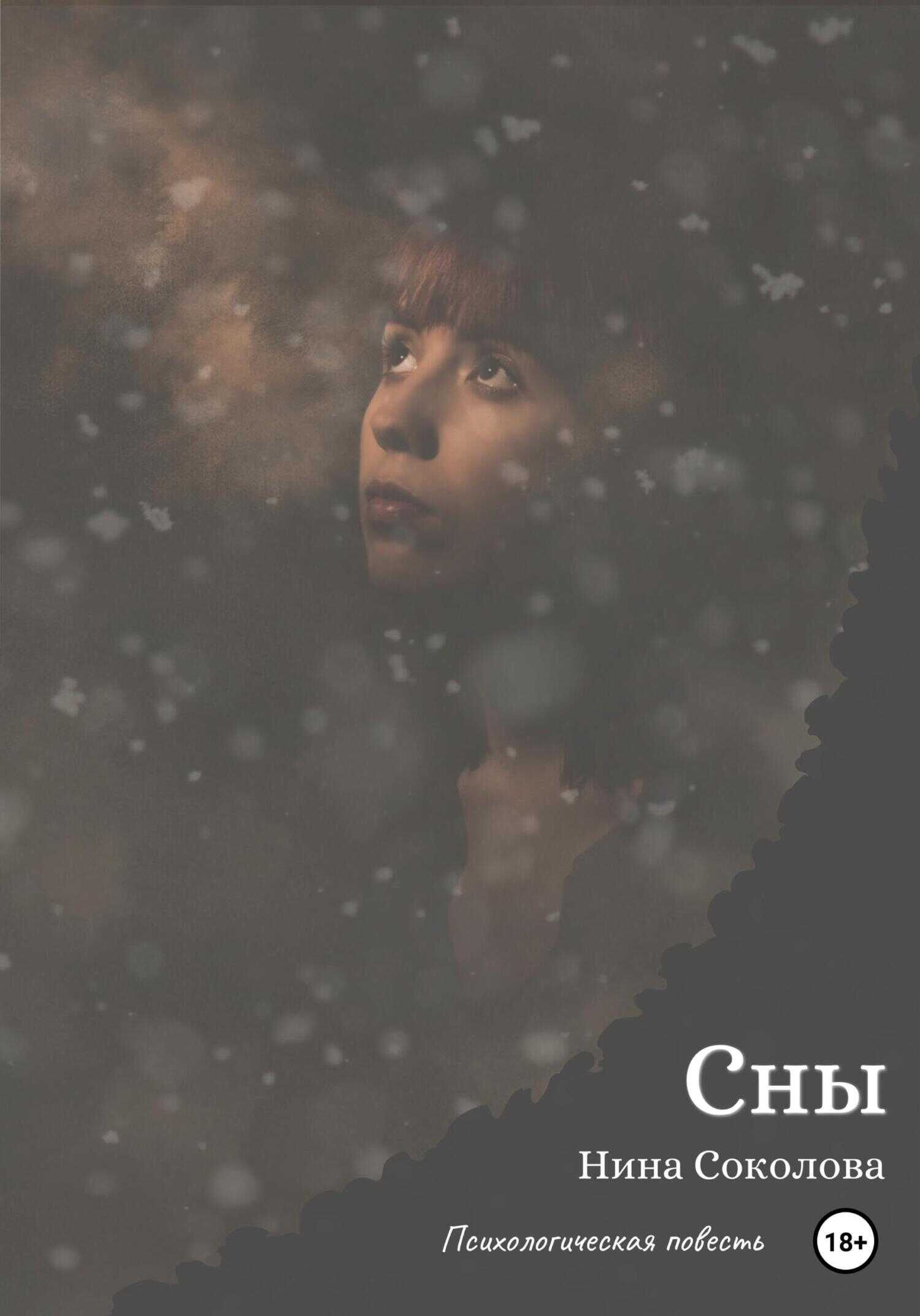 Сны - Нина Викторовна Соколова