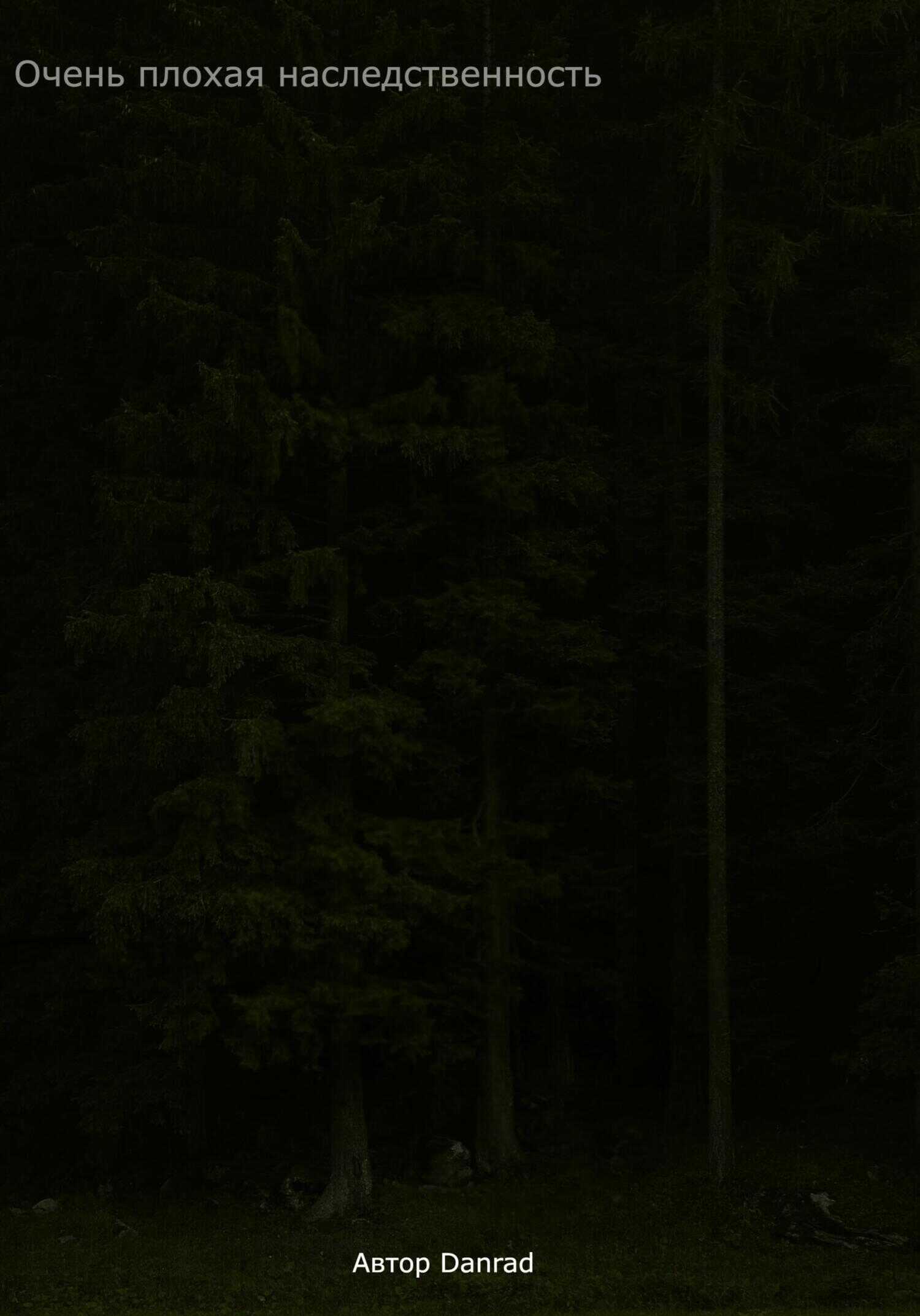 Очень плохая наследственность - Danrad Danrad
