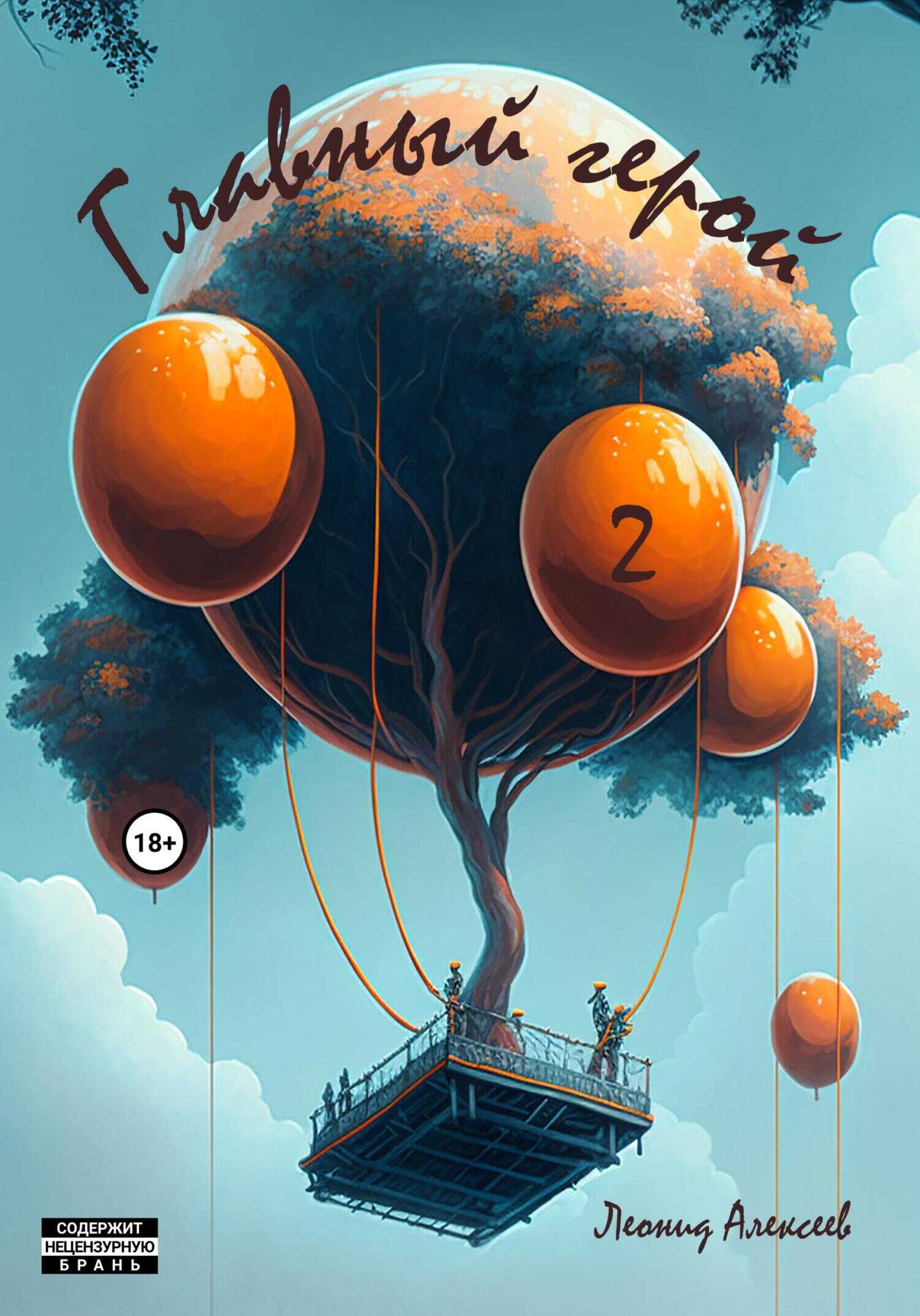 Главный герой 2 - Леонид Алексеев