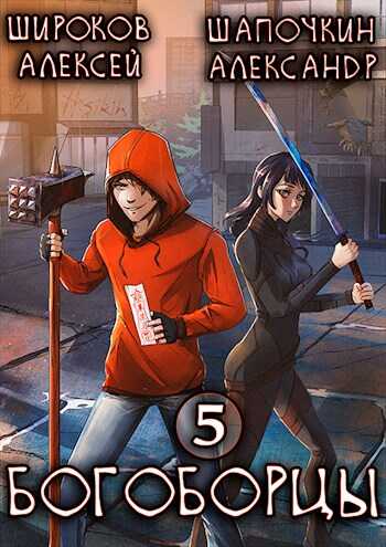Богоборцы 5 - Алексей Викторович Широков
