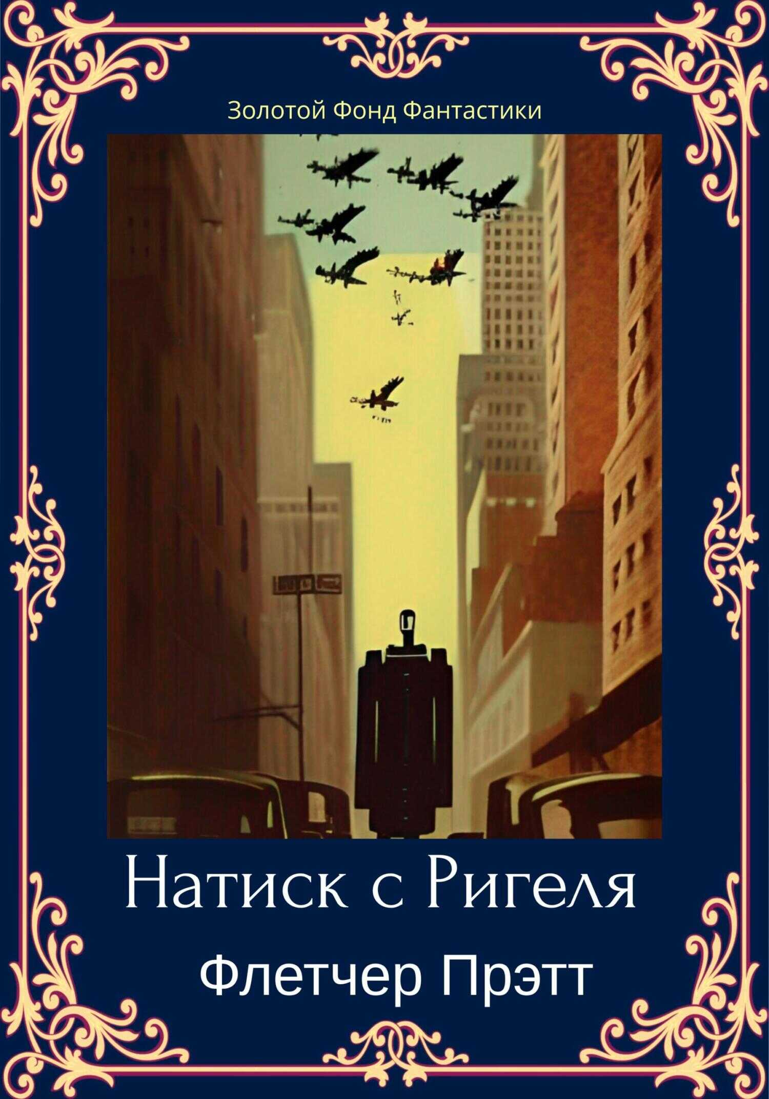 Натиск с Ригеля - Флетчер Спрэг Прэтт